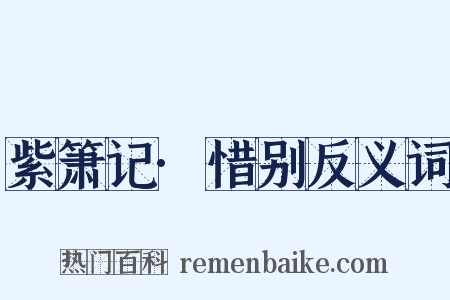 紫箫记·惜别反义词是什么意思的图片
